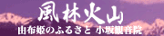 由布姫のふるさと小坂観音院