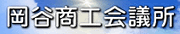 岡谷商工会議所