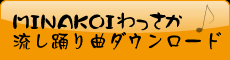 MINAKOIわっさか・流し踊り曲ダウンロード