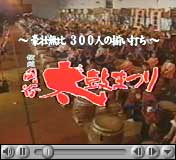 ３００人揃い打ちビデオ